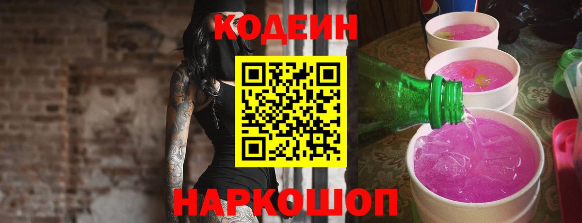 Кодеин Purple Drank  Дедовск  Codein напиток Lean (лин) 